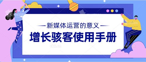 增長駭客 成都新媒體運(yùn)營中不可忽視的高薪核心